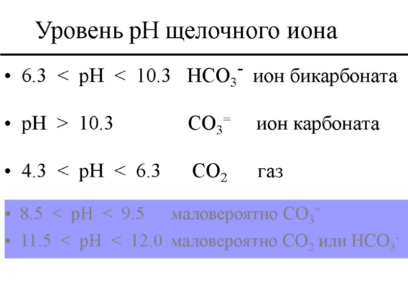 6.3  <  pH  <  10.3   HCO3-  ион